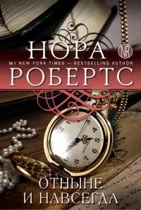 Отныне и навсегда [litres]