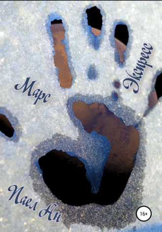 Марс-экспресс