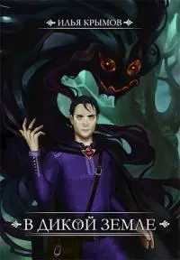 В Дикой земле [СИ]