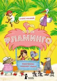 Отель «Фламинго». Пингвины требуют льда! [litres с оптимизированными иллюстрациями]