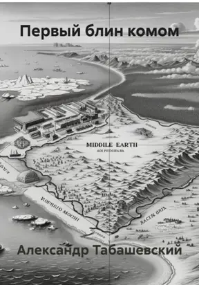 Первый блин комом