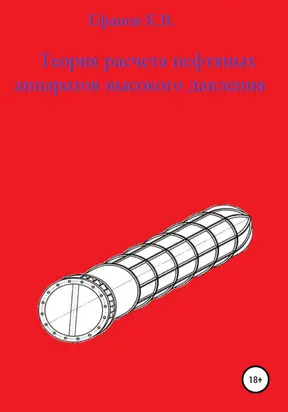 Теория расчета нефтяных аппаратов высокого давления [litres самиздат]