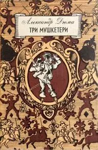 Три мушкетери