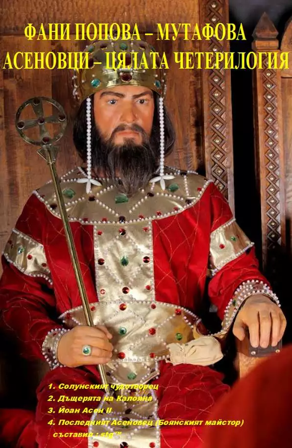 Асеновци - четерилогия