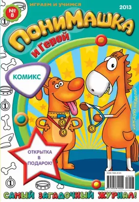 ПониМашка. Развлекательно-развивающий журнал. №08 (февраль) 2013