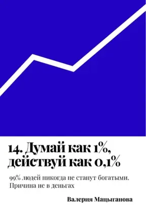 14. Думай как 1%, действуй как 0,1%