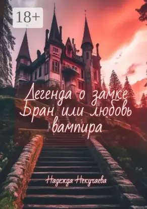 Легенда о замке Бран, или любовь вампира