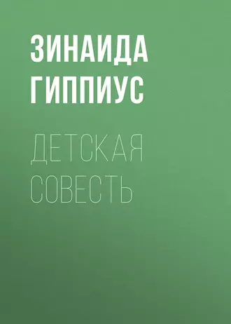 Детская совесть