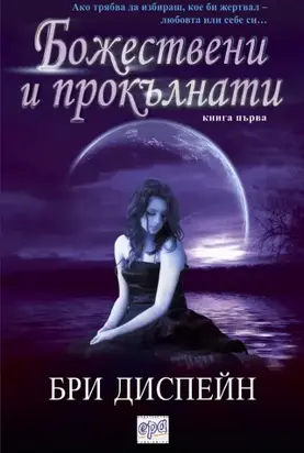 Божествени и прокълнати