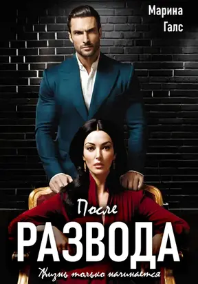 После развода жизнь только начинается