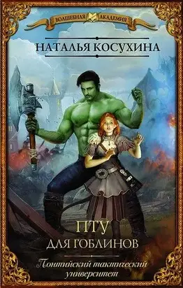 ПТУ для гоблинов. Понтийский тактический университет