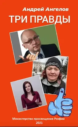 Три правды [июнь] [СИ]