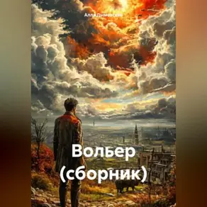 Вольер (сборник)