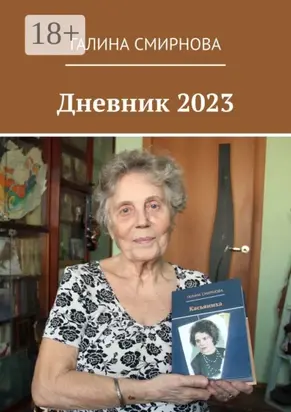 Дневник 2023