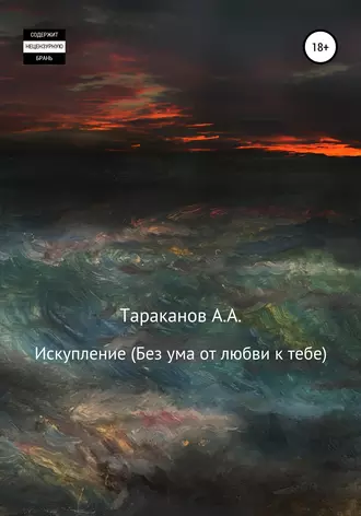 Искупление. Без ума от любви к тебе