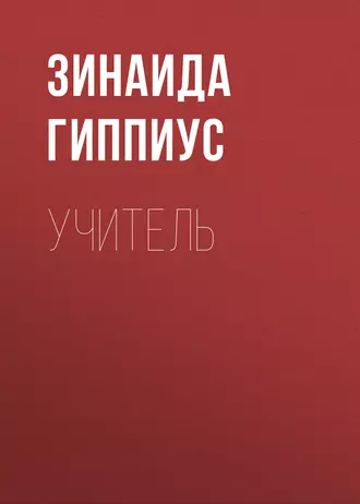 Учитель
