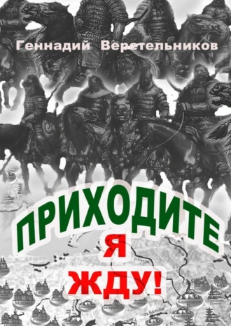 Приходите, я жду!