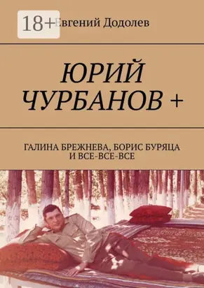 Юрий Чурбанов +. Галина Брежнева, Борис Буряца и все-все-все