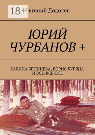 Юрий Чурбанов +. Галина Брежнева, Борис Буряца и все-все-все