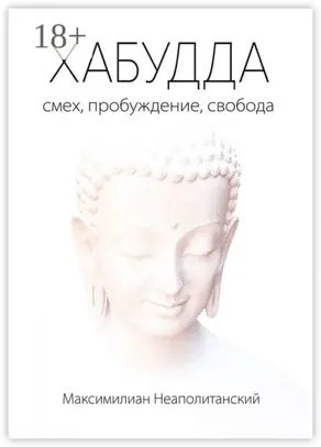 Хабудда. Смех, пробуждение, свобода