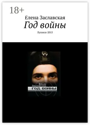 Год войны. Луганск-2015