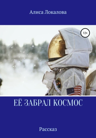 Её забрал космос