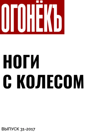 НОГИ С КОЛЕСОМ