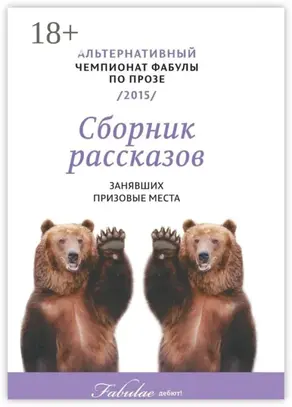 Альтернативный чемпионат фабулы по прозе 2015