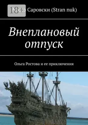 Внеплановый отпуск. Ольга Ростова и ее приключения
