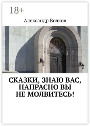 Сказки, знаю вас, напрасно вы не молвитесь!