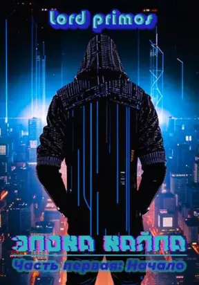 Эпоха Хайпа. Часть первая: Начало