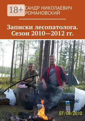 Записки лесопатолога. Сезон 2010—2012 гг.