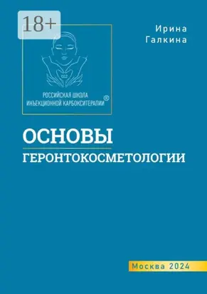 Основы геронтокосметологии