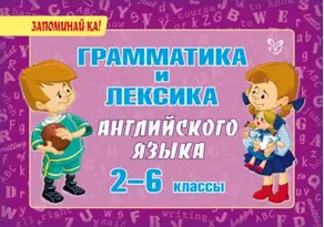 Грамматика и лексика английского языка. 2-6 классы