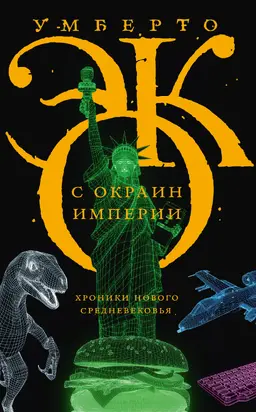 С окраин империи. Хроники нового средневековья [litres]