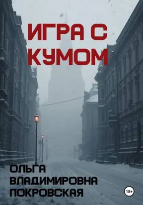 Игра с кумом