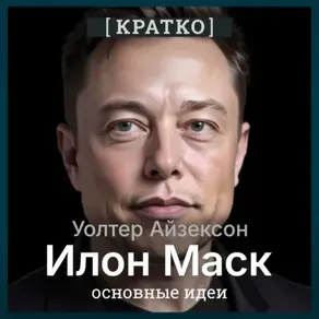 Илон Маск. Уолтер Айзексон. Кратко