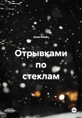 Отрывками по стеклам