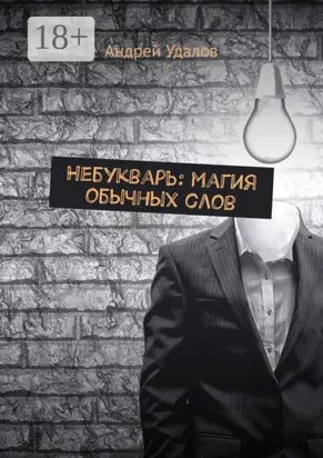 Небукварь: магия обычных слов
