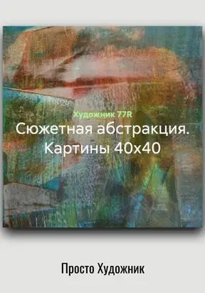 Сюжетная абстракция. Картины 40х40