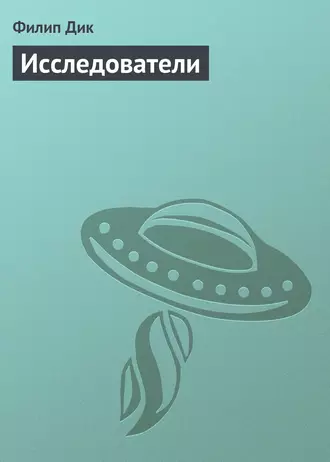 Исследователи