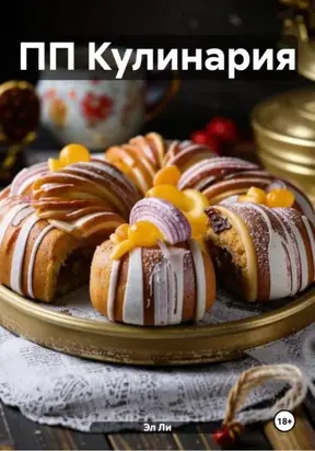 ПП Кулинария