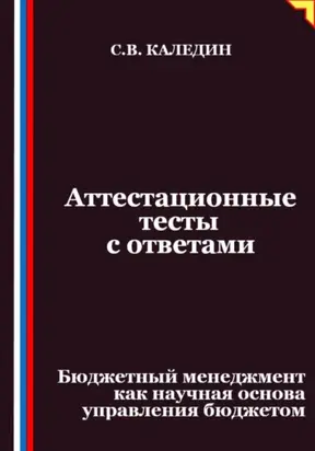 Аттестационные тесты с ответами. Бюджетный менеджмент как научная основа управления бюджетом