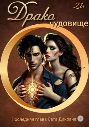 ДракоЧудовище