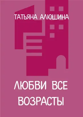 Любви все возрасты