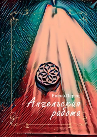 Ангельская работа