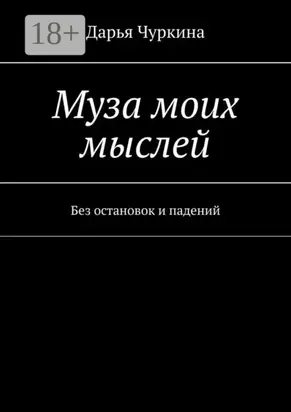 Муза моих мыслей. Без остановок и падений