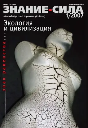 Знание - сила, 2007 № 01 (955)