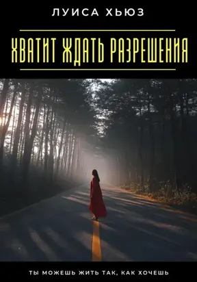 Хватит ждать разрешения. Ты можешь жить так, как хочешь