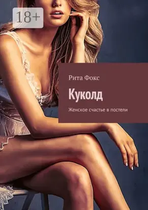 Куколд. Женское счастье в постели